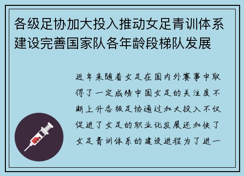 各级足协加大投入推动女足青训体系建设完善国家队各年龄段梯队发展