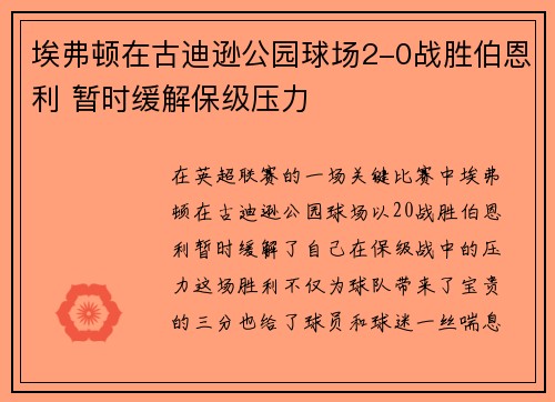 埃弗顿在古迪逊公园球场2-0战胜伯恩利 暂时缓解保级压力