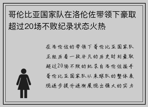 哥伦比亚国家队在洛伦佐带领下豪取超过20场不败纪录状态火热 哥伦比亚国家队在洛伦佐带领下豪取超过20场不败纪录状态火热
