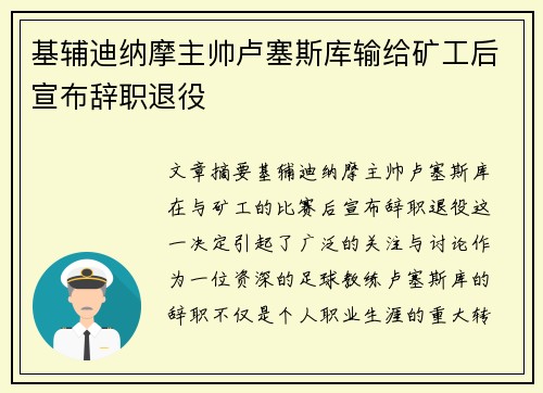 基辅迪纳摩主帅卢塞斯库输给矿工后宣布辞职退役