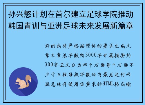 孙兴慜计划在首尔建立足球学院推动韩国青训与亚洲足球未来发展新篇章