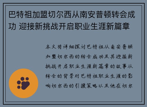巴特祖加盟切尔西从南安普顿转会成功 迎接新挑战开启职业生涯新篇章