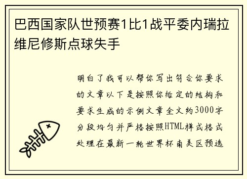 巴西国家队世预赛1比1战平委内瑞拉维尼修斯点球失手