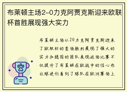 布莱顿主场2-0力克阿贾克斯迎来欧联杯首胜展现强大实力