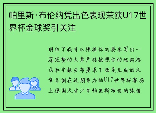帕里斯·布伦纳凭出色表现荣获U17世界杯金球奖引关注