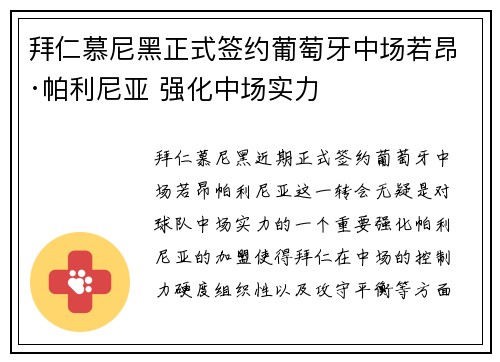 拜仁慕尼黑正式签约葡萄牙中场若昂·帕利尼亚 强化中场实力