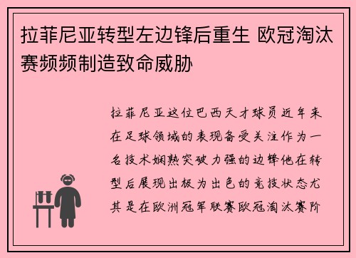 拉菲尼亚转型左边锋后重生 欧冠淘汰赛频频制造致命威胁