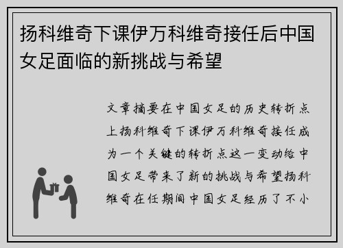 扬科维奇下课伊万科维奇接任后中国女足面临的新挑战与希望