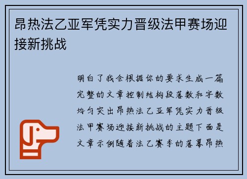 昂热法乙亚军凭实力晋级法甲赛场迎接新挑战 昂热法乙亚军凭实力晋级法甲赛场迎接新挑战