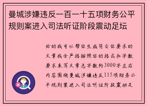 曼城涉嫌违反一百一十五项财务公平规则案进入司法听证阶段震动足坛