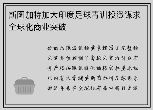 斯图加特加大印度足球青训投资谋求全球化商业突破