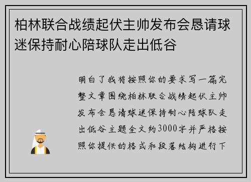 柏林联合战绩起伏主帅发布会恳请球迷保持耐心陪球队走出低谷
