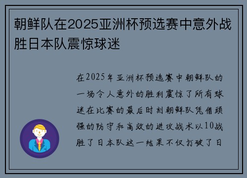 朝鲜队在2025亚洲杯预选赛中意外战胜日本队震惊球迷