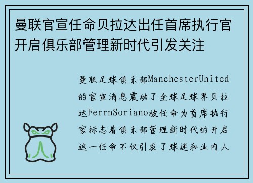 曼联官宣任命贝拉达出任首席执行官开启俱乐部管理新时代引发关注 曼联官宣任命贝拉达出任首席执行官开启俱乐部管理新时代引发关注
