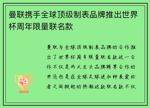 曼联携手全球顶级制表品牌推出世界杯周年限量联名款