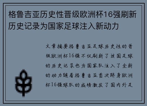 格鲁吉亚历史性晋级欧洲杯16强刷新历史记录为国家足球注入新动力 格鲁吉亚历史性晋级欧洲杯16强刷新历史记录为国家足球注入新动力