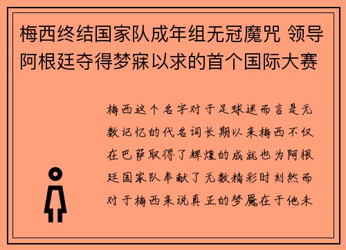 梅西终结国家队成年组无冠魔咒 领导阿根廷夺得梦寐以求的首个国际大赛冠军 梅西终结国家队成年组无冠魔咒 领导阿根廷夺得梦寐以求的首个国际大赛冠军