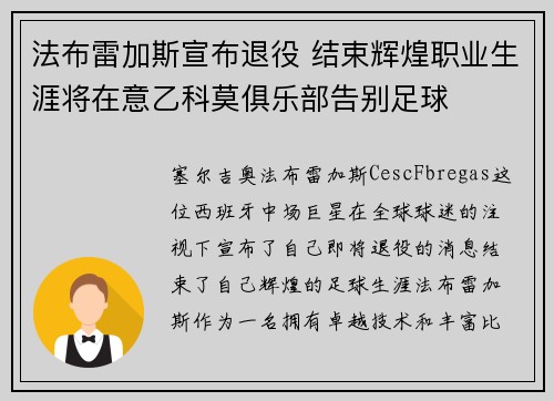 法布雷加斯宣布退役 结束辉煌职业生涯将在意乙科莫俱乐部告别足球