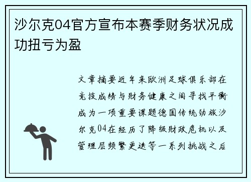 沙尔克04官方宣布本赛季财务状况成功扭亏为盈