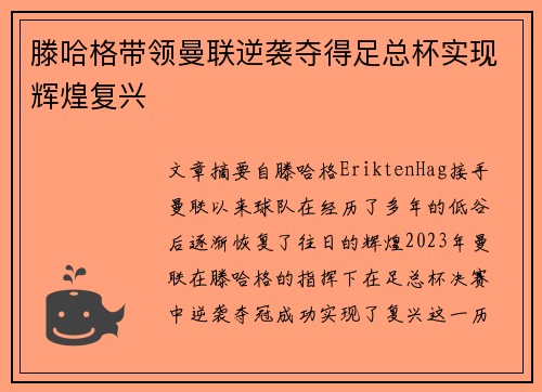 滕哈格带领曼联逆袭夺得足总杯实现辉煌复兴 滕哈格带领曼联逆袭夺得足总杯实现辉煌复兴