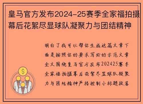 皇马官方发布2024-25赛季全家福拍摄幕后花絮尽显球队凝聚力与团结精神 皇马官方发布2024-25赛季全家福拍摄幕后花絮尽显球队凝聚力与团结精神
