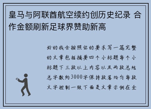 皇马与阿联酋航空续约创历史纪录 合作金额刷新足球界赞助新高 皇马与阿联酋航空续约创历史纪录 合作金额刷新足球界赞助新高