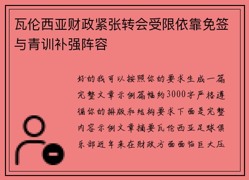 瓦伦西亚财政紧张转会受限依靠免签与青训补强阵容 瓦伦西亚财政紧张转会受限依靠免签与青训补强阵容