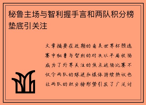 秘鲁主场与智利握手言和两队积分榜垫底引关注