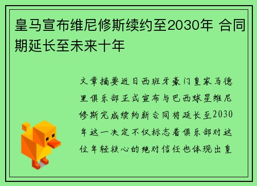 皇马宣布维尼修斯续约至2030年 合同期延长至未来十年 皇马宣布维尼修斯续约至2030年 合同期延长至未来十年