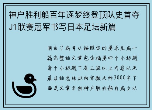 神户胜利船百年逐梦终登顶队史首夺J1联赛冠军书写日本足坛新篇 神户胜利船百年逐梦终登顶队史首夺J1联赛冠军书写日本足坛新篇