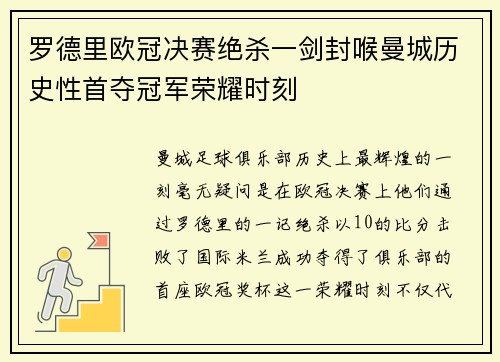罗德里欧冠决赛绝杀一剑封喉曼城历史性首夺冠军荣耀时刻 罗德里欧冠决赛绝杀一剑封喉曼城历史性首夺冠军荣耀时刻