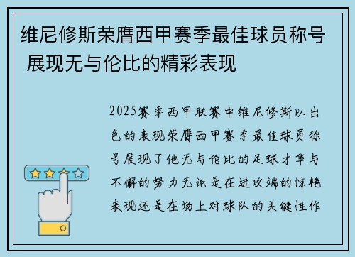 维尼修斯荣膺西甲赛季最佳球员称号 展现无与伦比的精彩表现 维尼修斯荣膺西甲赛季最佳球员称号 展现无与伦比的精彩表现