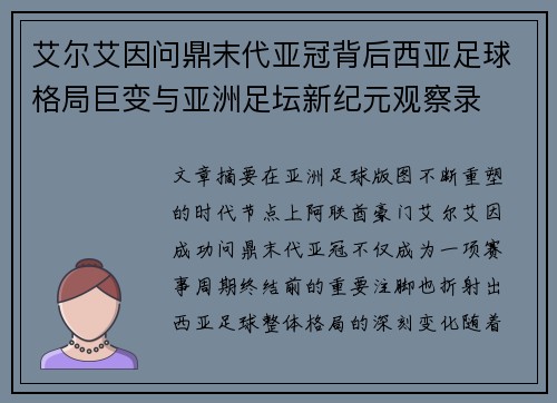 艾尔艾因问鼎末代亚冠背后西亚足球格局巨变与亚洲足坛新纪元观察录 艾尔艾因问鼎末代亚冠背后西亚足球格局巨变与亚洲足坛新纪元观察录