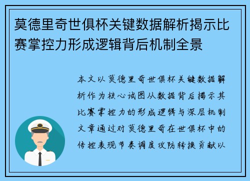 莫德里奇世俱杯关键数据解析揭示比赛掌控力形成逻辑背后机制全景 莫德里奇世俱杯关键数据解析揭示比赛掌控力形成逻辑背后机制全景