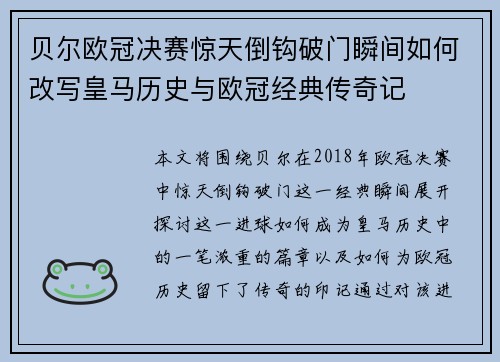 贝尔欧冠决赛惊天倒钩破门瞬间如何改写皇马历史与欧冠经典传奇记