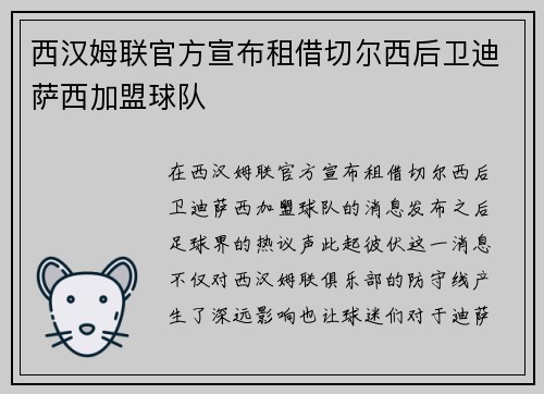 西汉姆联官方宣布租借切尔西后卫迪萨西加盟球队 西汉姆联官方宣布租借切尔西后卫迪萨西加盟球队