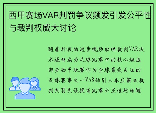 西甲赛场VAR判罚争议频发引发公平性与裁判权威大讨论 西甲赛场VAR判罚争议频发引发公平性与裁判权威大讨论