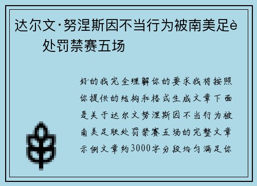 达尔文·努涅斯因不当行为被南美足联处罚禁赛五场