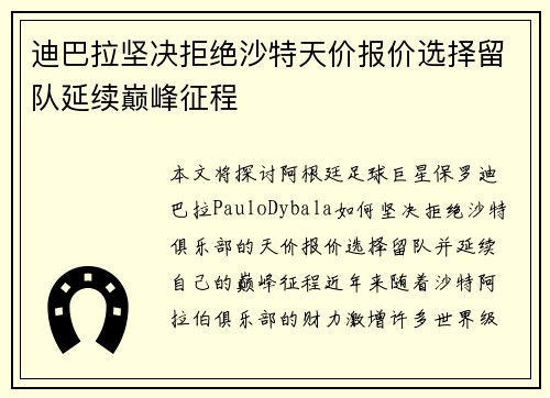 迪巴拉坚决拒绝沙特天价报价选择留队延续巅峰征程