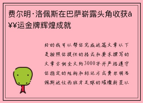 费尔明·洛佩斯在巴萨崭露头角收获奥运金牌辉煌成就