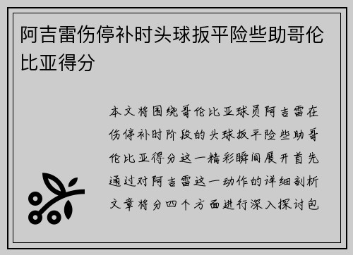 阿吉雷伤停补时头球扳平险些助哥伦比亚得分