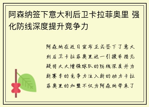 阿森纳签下意大利后卫卡拉菲奥里 强化防线深度提升竞争力