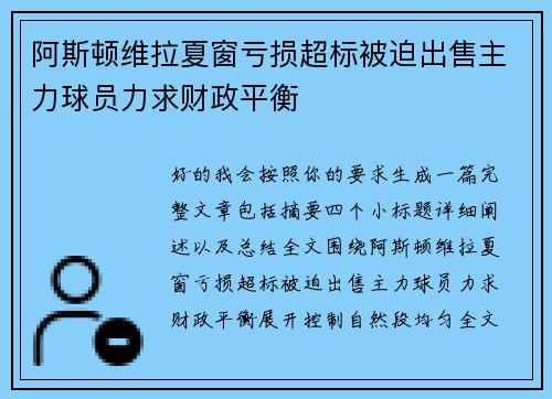 阿斯顿维拉夏窗亏损超标被迫出售主力球员力求财政平衡 阿斯顿维拉夏窗亏损超标被迫出售主力球员力求财政平衡