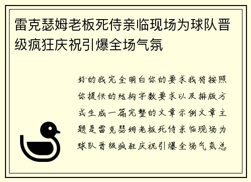 雷克瑟姆老板死侍亲临现场为球队晋级疯狂庆祝引爆全场气氛 雷克瑟姆老板死侍亲临现场为球队晋级疯狂庆祝引爆全场气氛