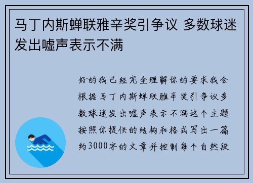 马丁内斯蝉联雅辛奖引争议 多数球迷发出嘘声表示不满