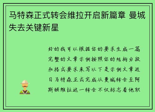 马特森正式转会维拉开启新篇章 曼城失去关键新星