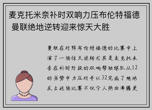 麦克托米奈补时双响力压布伦特福德 曼联绝地逆转迎来惊天大胜