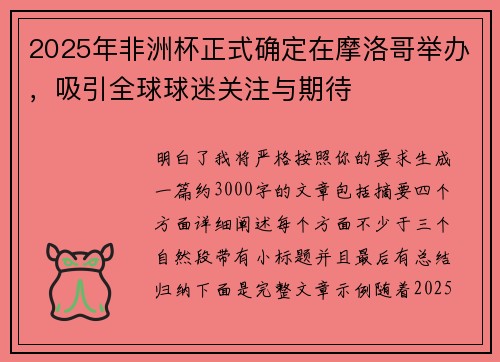 2025年非洲杯正式确定在摩洛哥举办，吸引全球球迷关注与期待