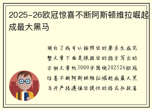 2025-26欧冠惊喜不断阿斯顿维拉崛起成最大黑马