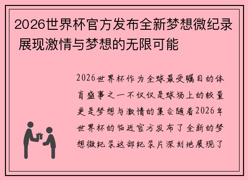 2026世界杯官方发布全新梦想微纪录 展现激情与梦想的无限可能